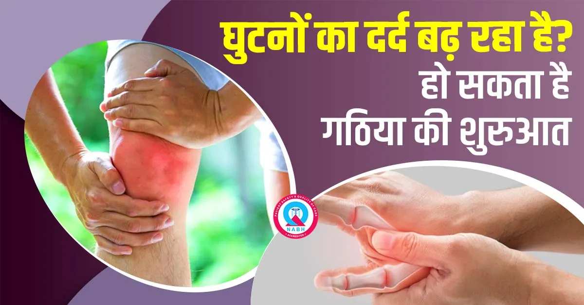 घुटनों का दर्द बढ़ रहा है? हो सकता है गठिया की शुरुआत